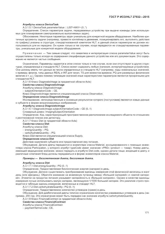 ГОСТ Р ИСО/HL 7 27932-2015, страница 175